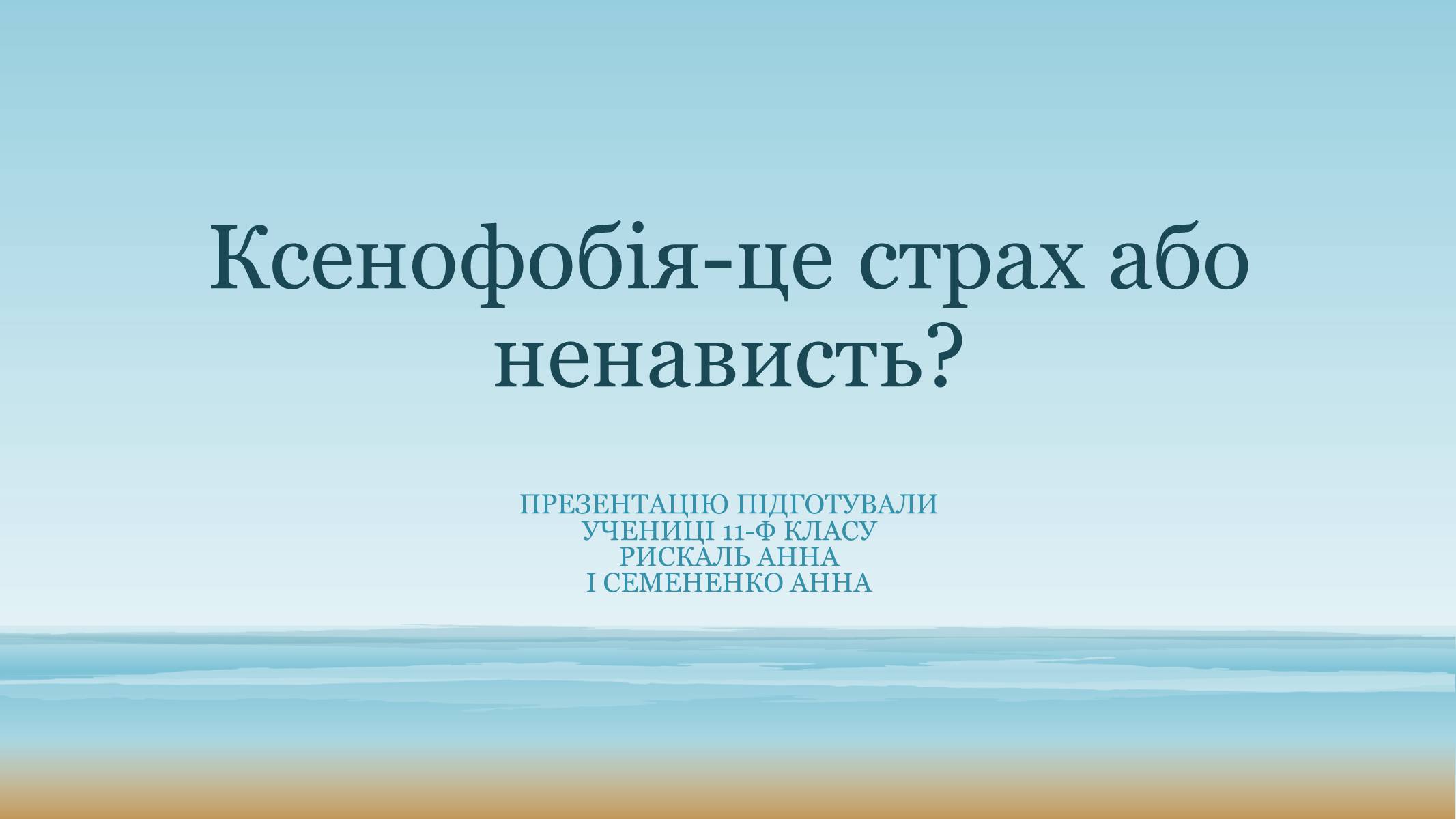 Презентація на тему «Ксенофобія» (варіант 2) - Слайд #1