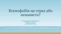 Презентація на тему «Ксенофобія» (варіант 2)