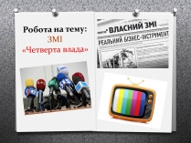 Презентація на тему «ЗМІ «Четверта влада»»