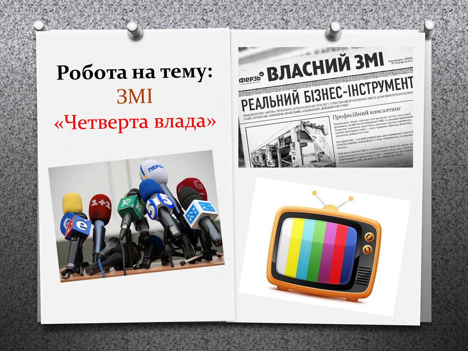 Презентація на тему «ЗМІ «Четверта влада»» - Слайд #1 Презентація на тему «ЗМІ «Четверта влада»» - Слайд #1