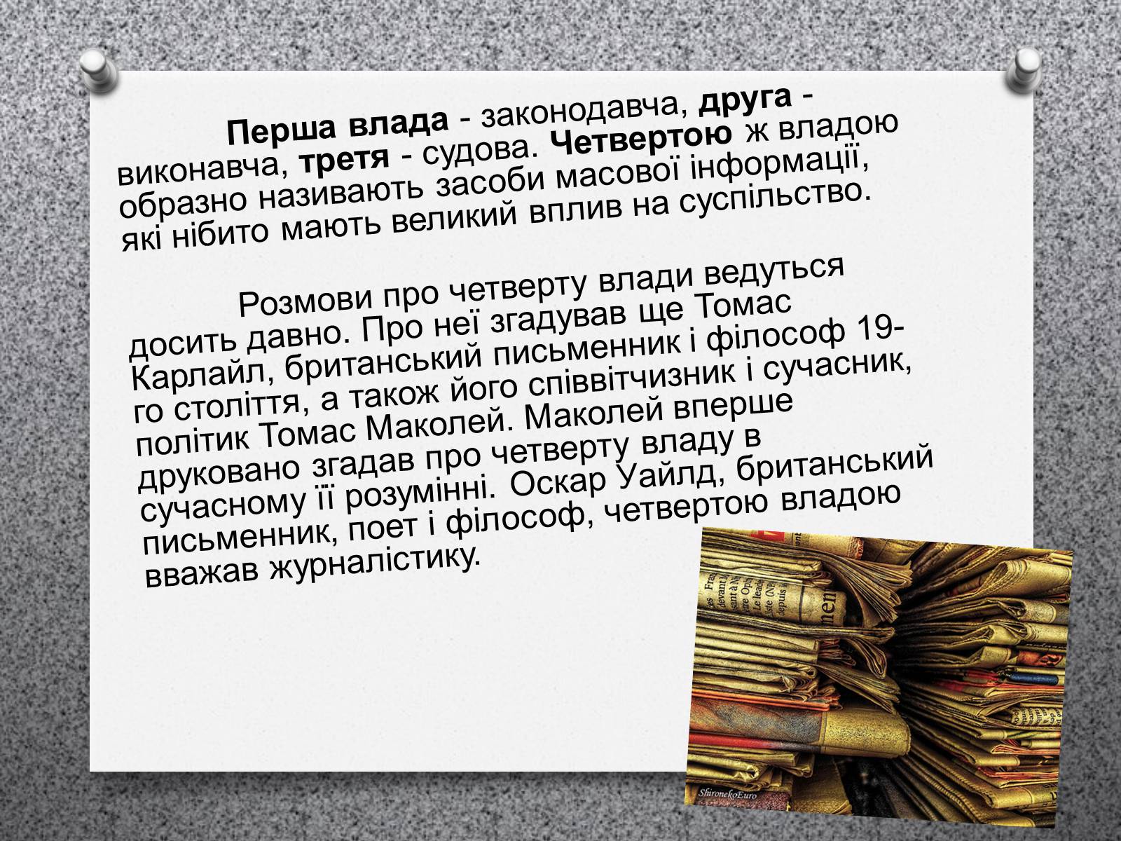 Презентація на тему «ЗМІ «Четверта влада»» - Слайд #2 Презентація на тему «ЗМІ «Четверта влада»» - Слайд #2