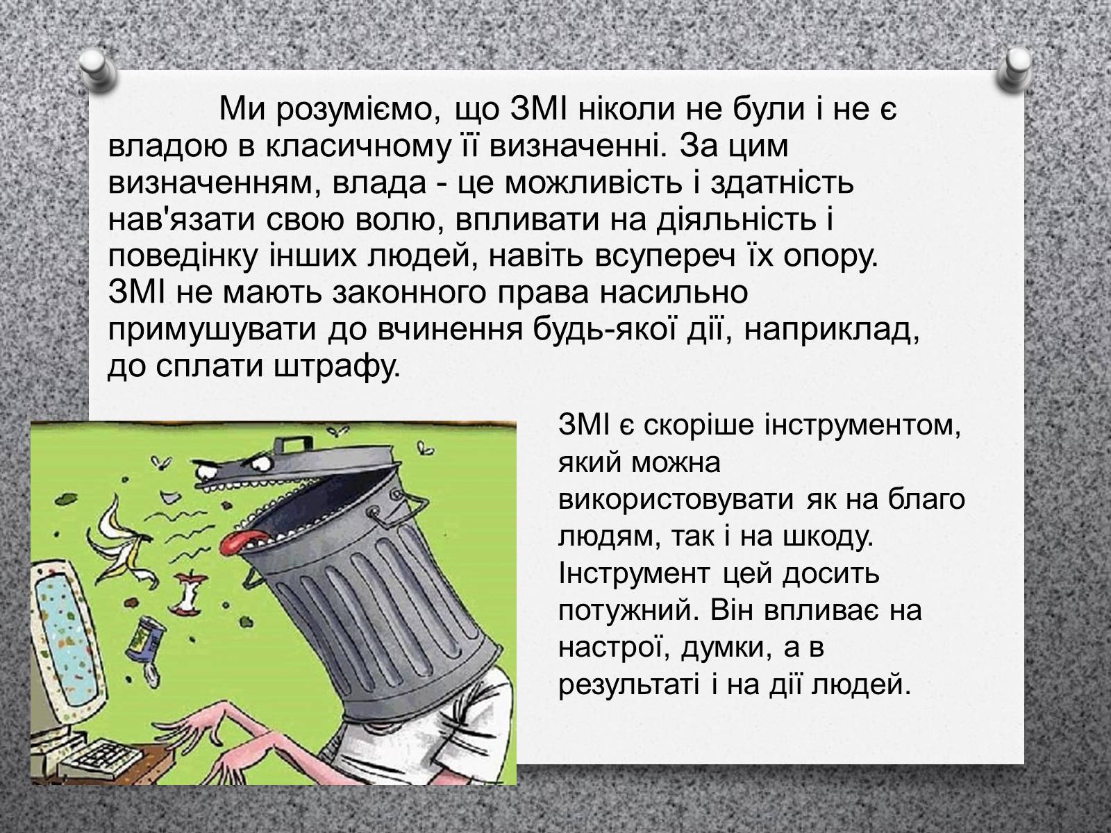 Презентація на тему «ЗМІ «Четверта влада»» - Слайд #3 Презентація на тему «ЗМІ «Четверта влада»» - Слайд #3