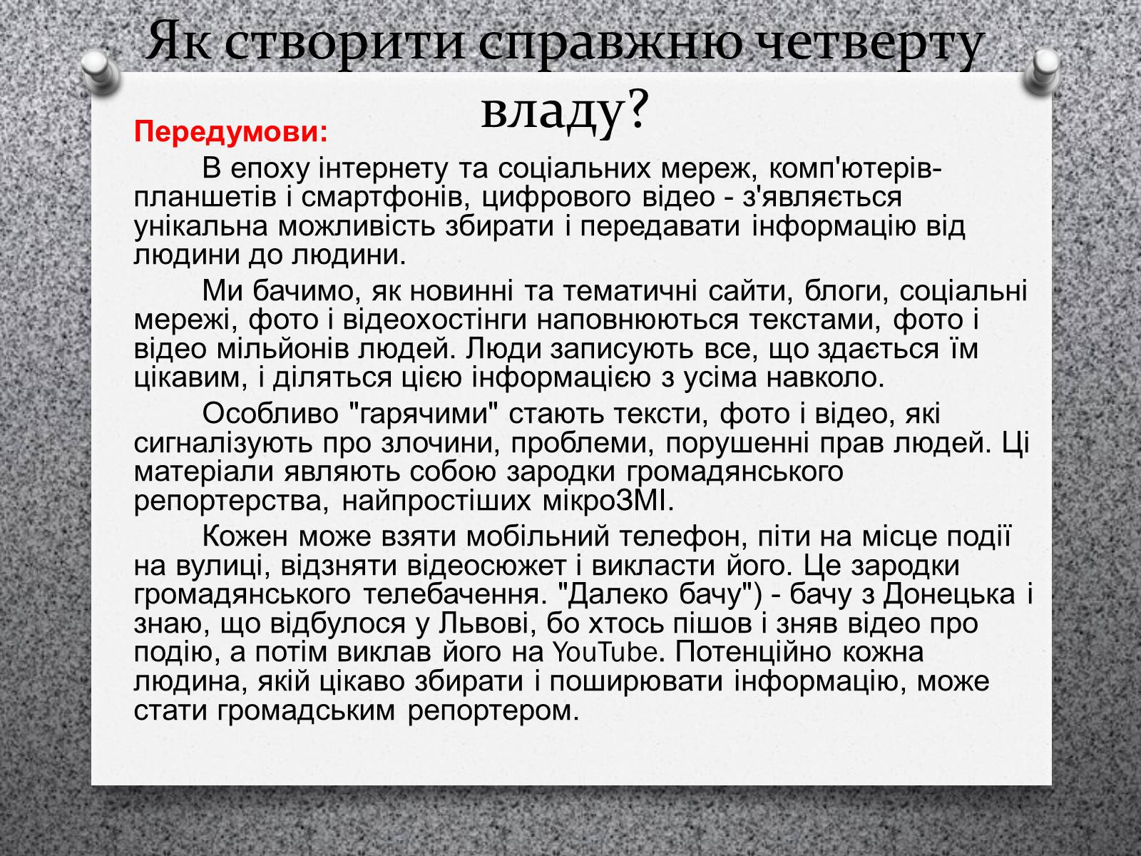 Презентація на тему «ЗМІ «Четверта влада»» - Слайд #4 Презентація на тему «ЗМІ «Четверта влада»» - Слайд #4