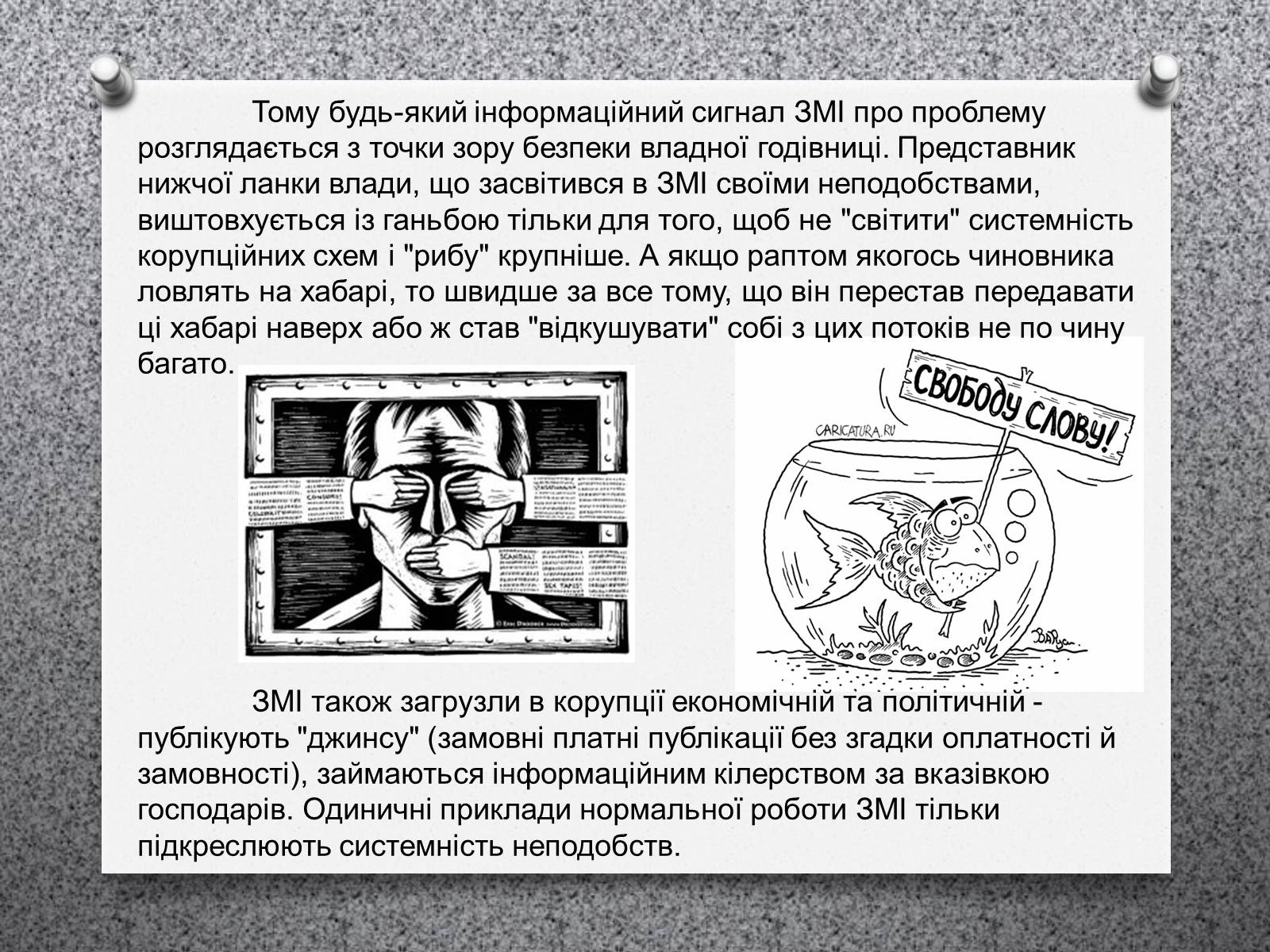 Презентація на тему «ЗМІ «Четверта влада»» - Слайд #6 Презентація на тему «ЗМІ «Четверта влада»» - Слайд #6