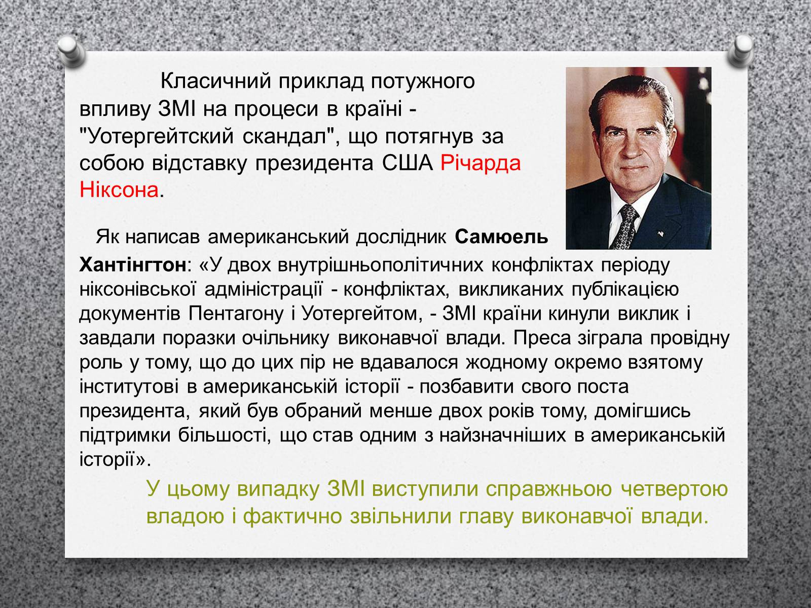 Презентація на тему «ЗМІ «Четверта влада»» - Слайд #7 Презентація на тему «ЗМІ «Четверта влада»» - Слайд #7