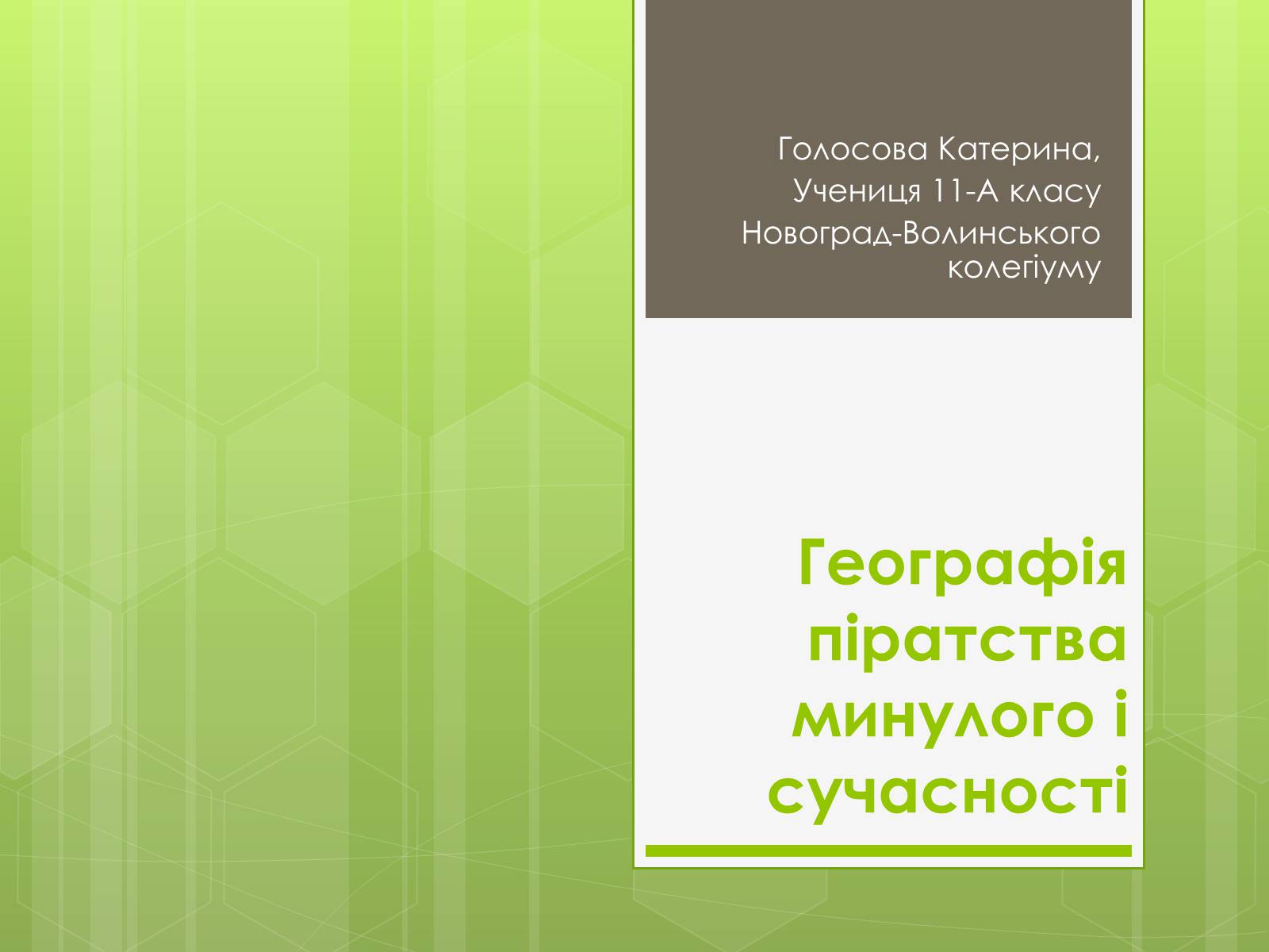 Презентація на тему «Географія піратства минулого і сучасності» - Слайд #1