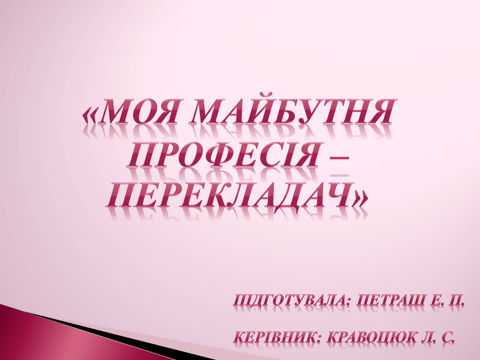 Презентація на тему «Перекладач» (варіант 3) - Слайд #1