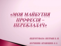 Презентація на тему «Перекладач» (варіант 3)