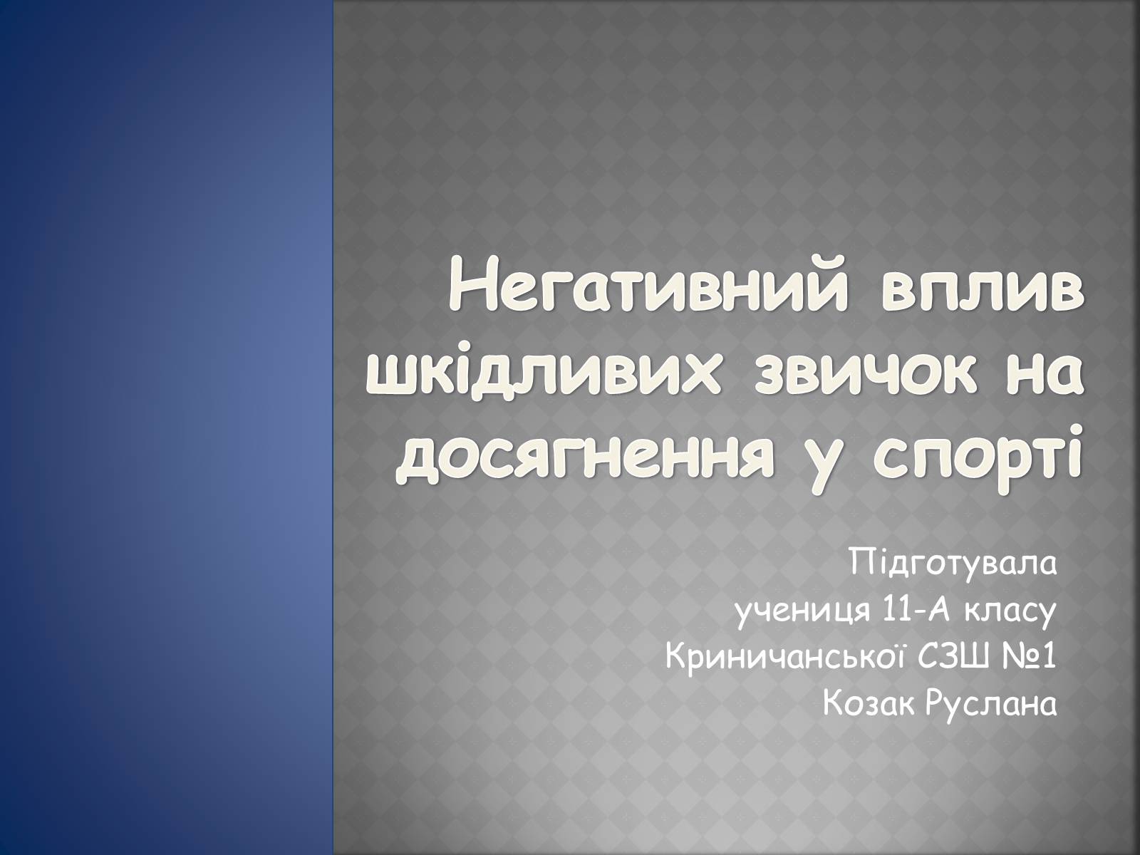 Презентація на тему «Негативний вплив шкідливих звичок на досягнення у спорті» - Слайд #1