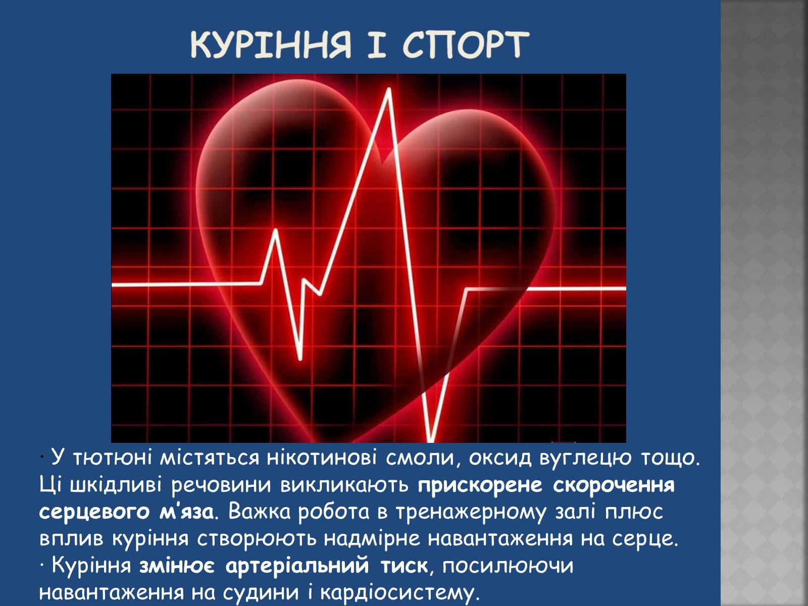 Презентація на тему «Негативний вплив шкідливих звичок на досягнення у спорті» - Слайд #11