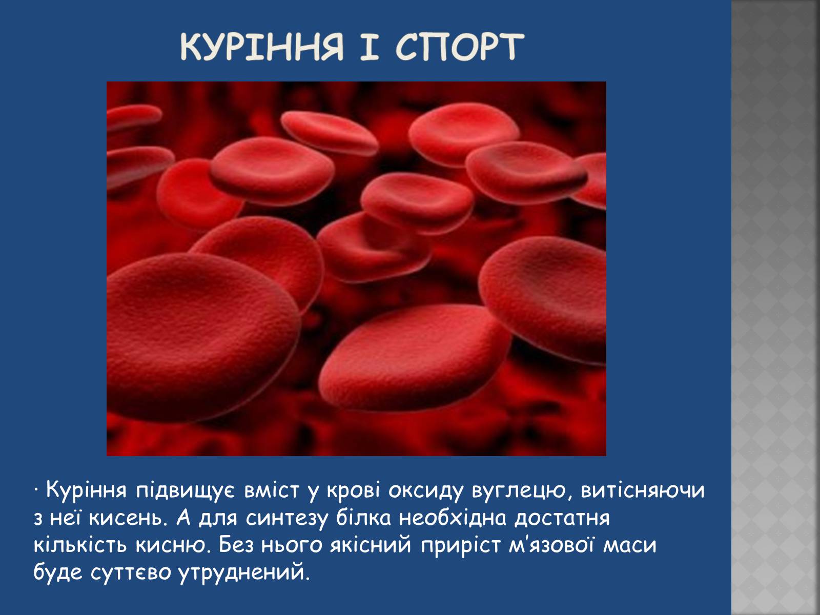 Презентація на тему «Негативний вплив шкідливих звичок на досягнення у спорті» - Слайд #12