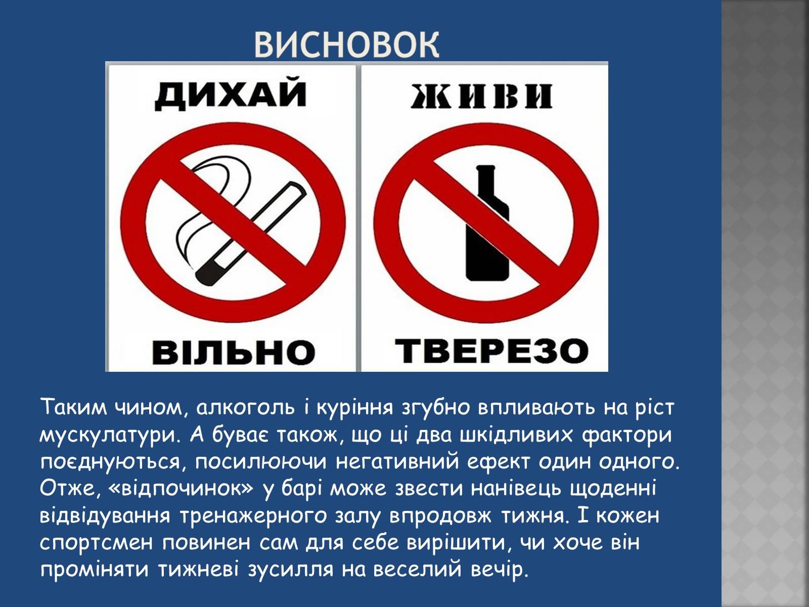 Презентація на тему «Негативний вплив шкідливих звичок на досягнення у спорті» - Слайд #15