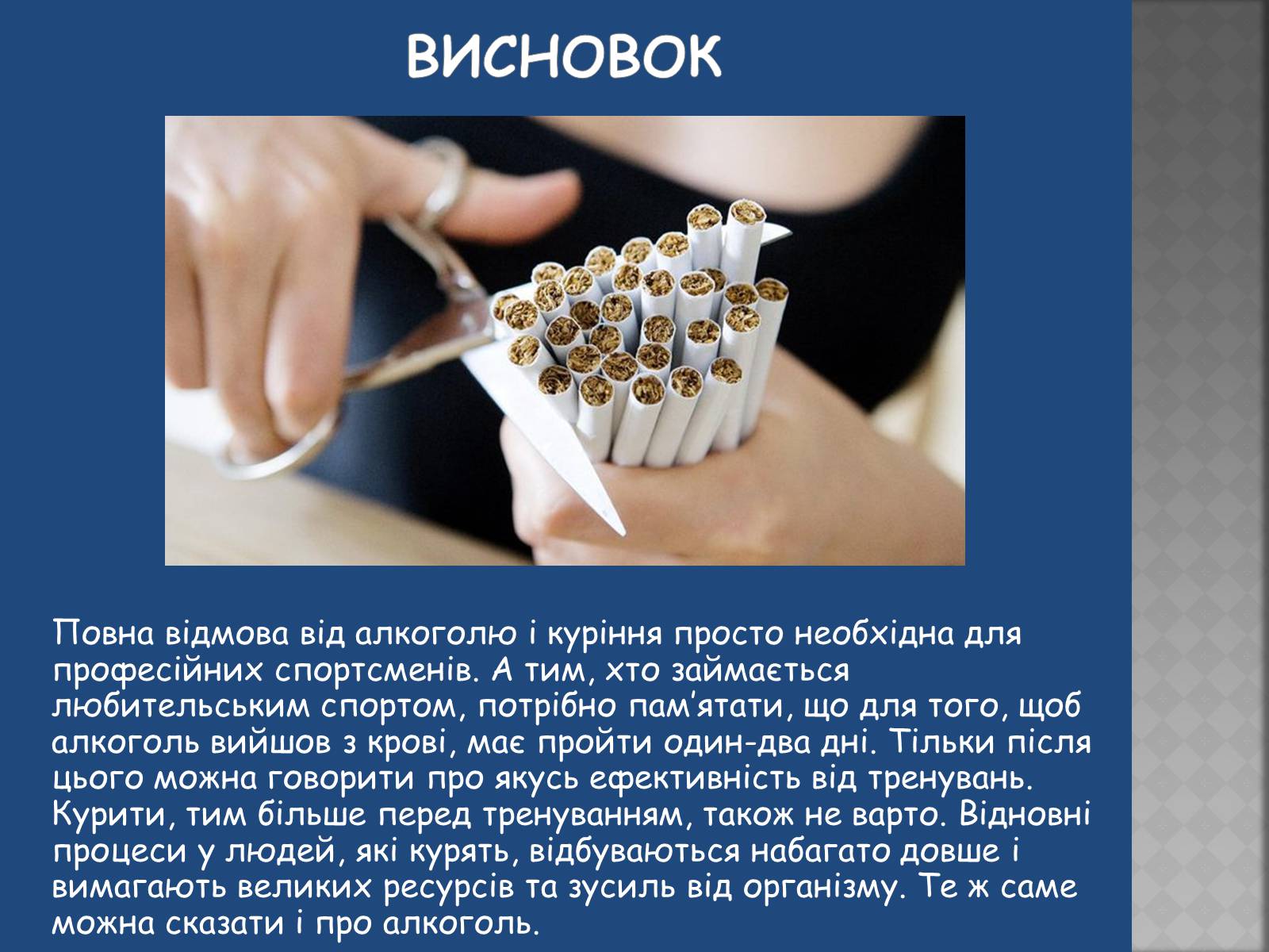 Презентація на тему «Негативний вплив шкідливих звичок на досягнення у спорті» - Слайд #16