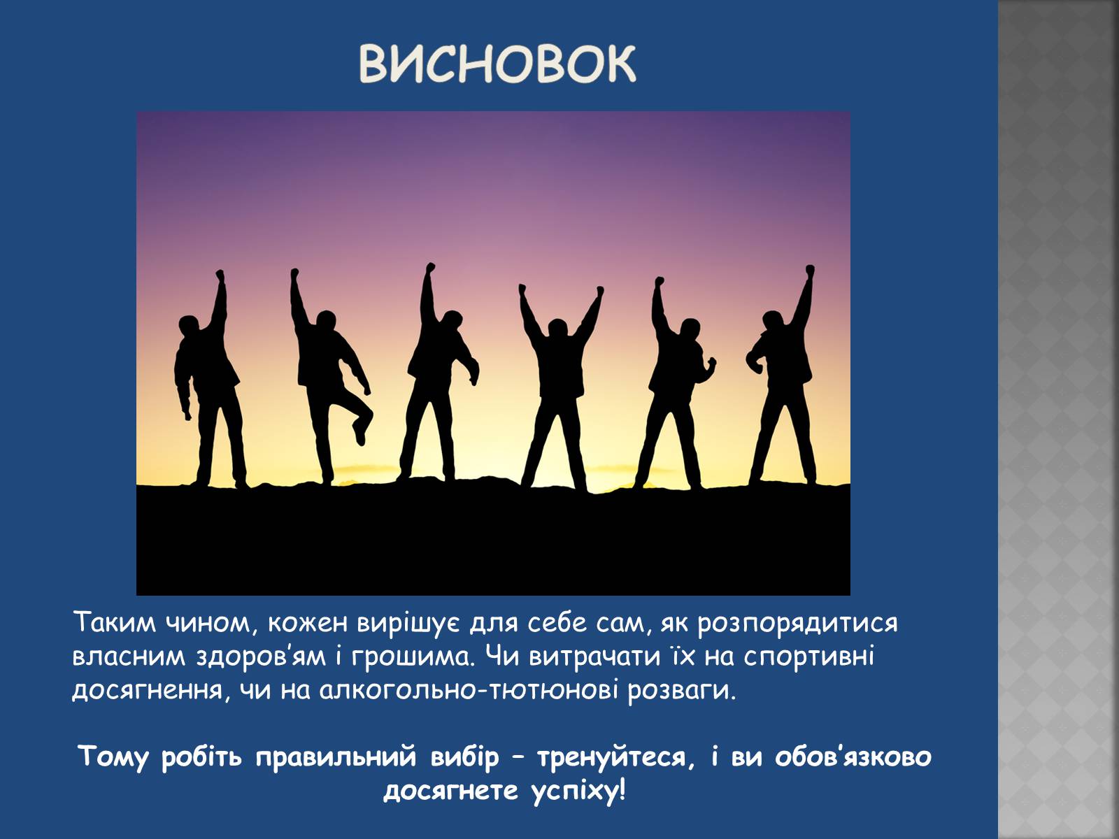 Презентація на тему «Негативний вплив шкідливих звичок на досягнення у спорті» - Слайд #17