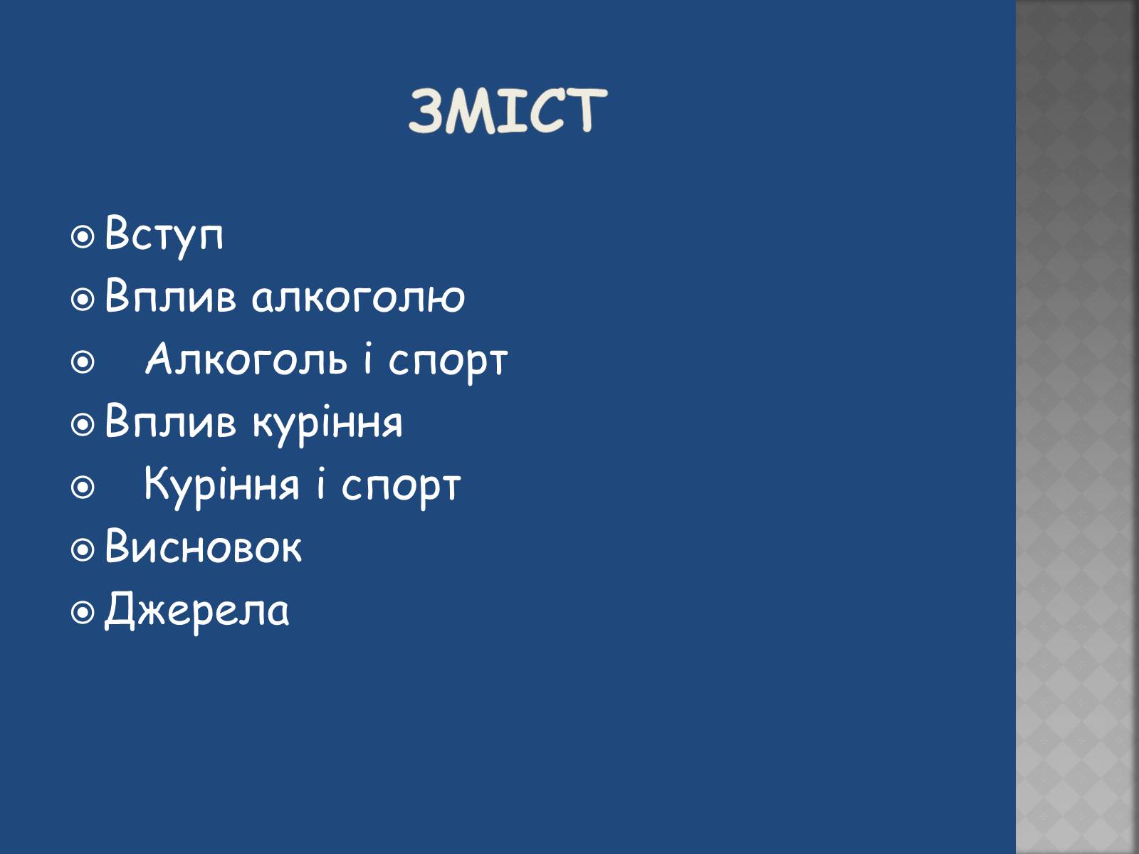 Презентація на тему «Негативний вплив шкідливих звичок на досягнення у спорті» - Слайд #2