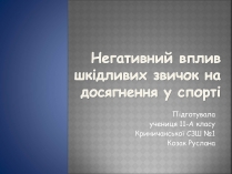 Презентація на тему «Негативний вплив шкідливих звичок на досягнення у спорті»