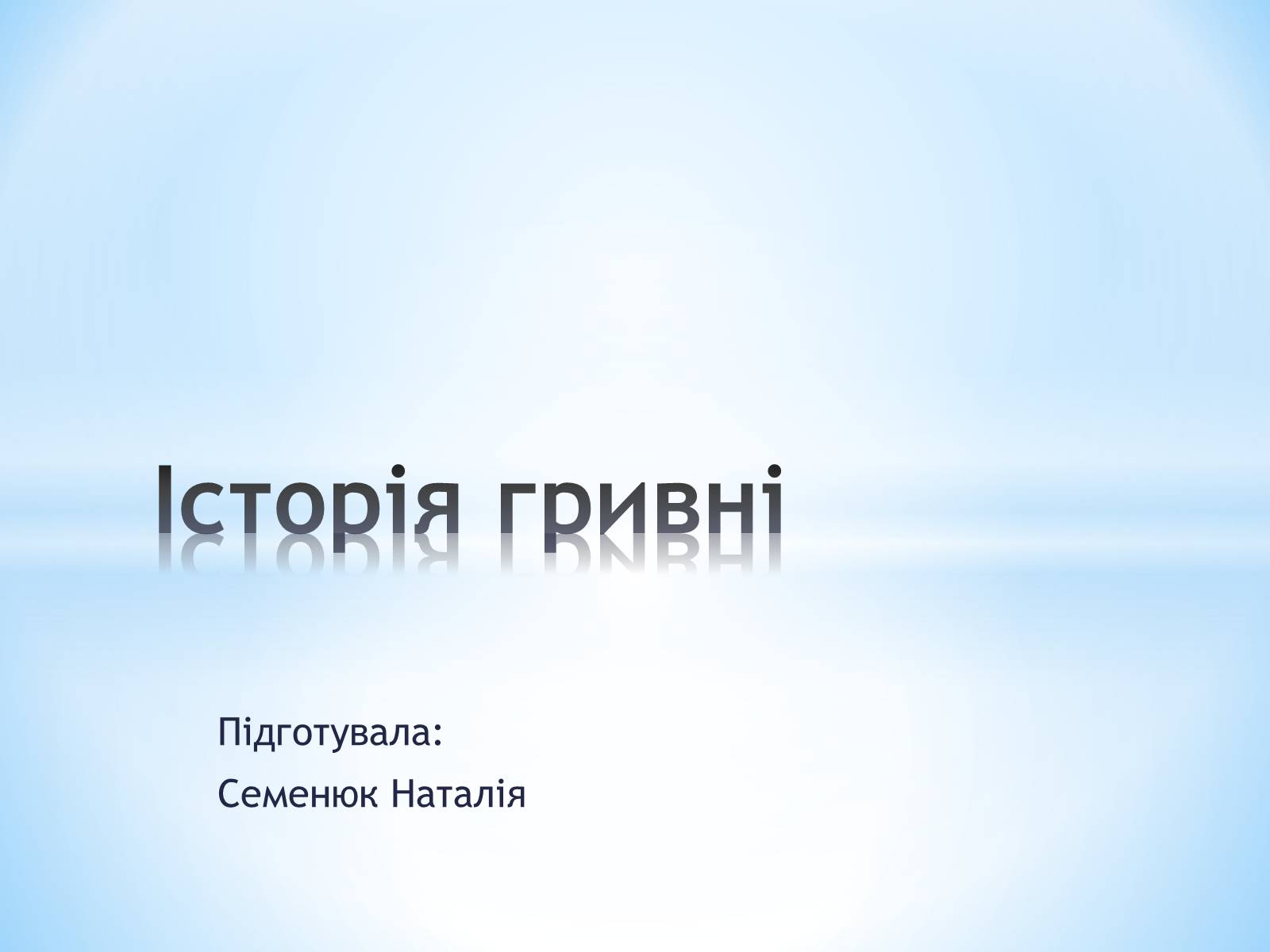 Презентація на тему «Історія гривні» - Слайд #1