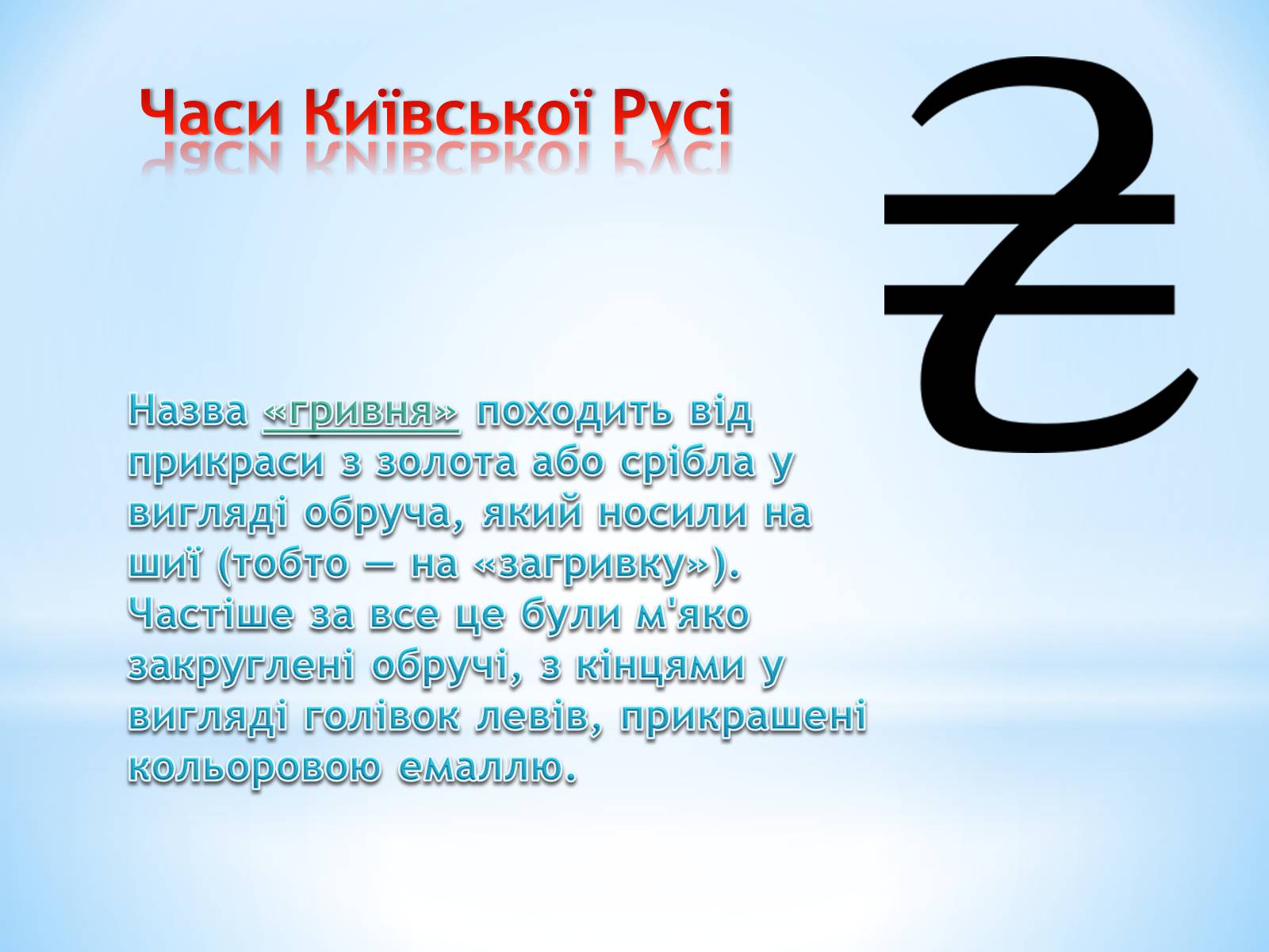 Презентація на тему «Історія гривні» - Слайд #2