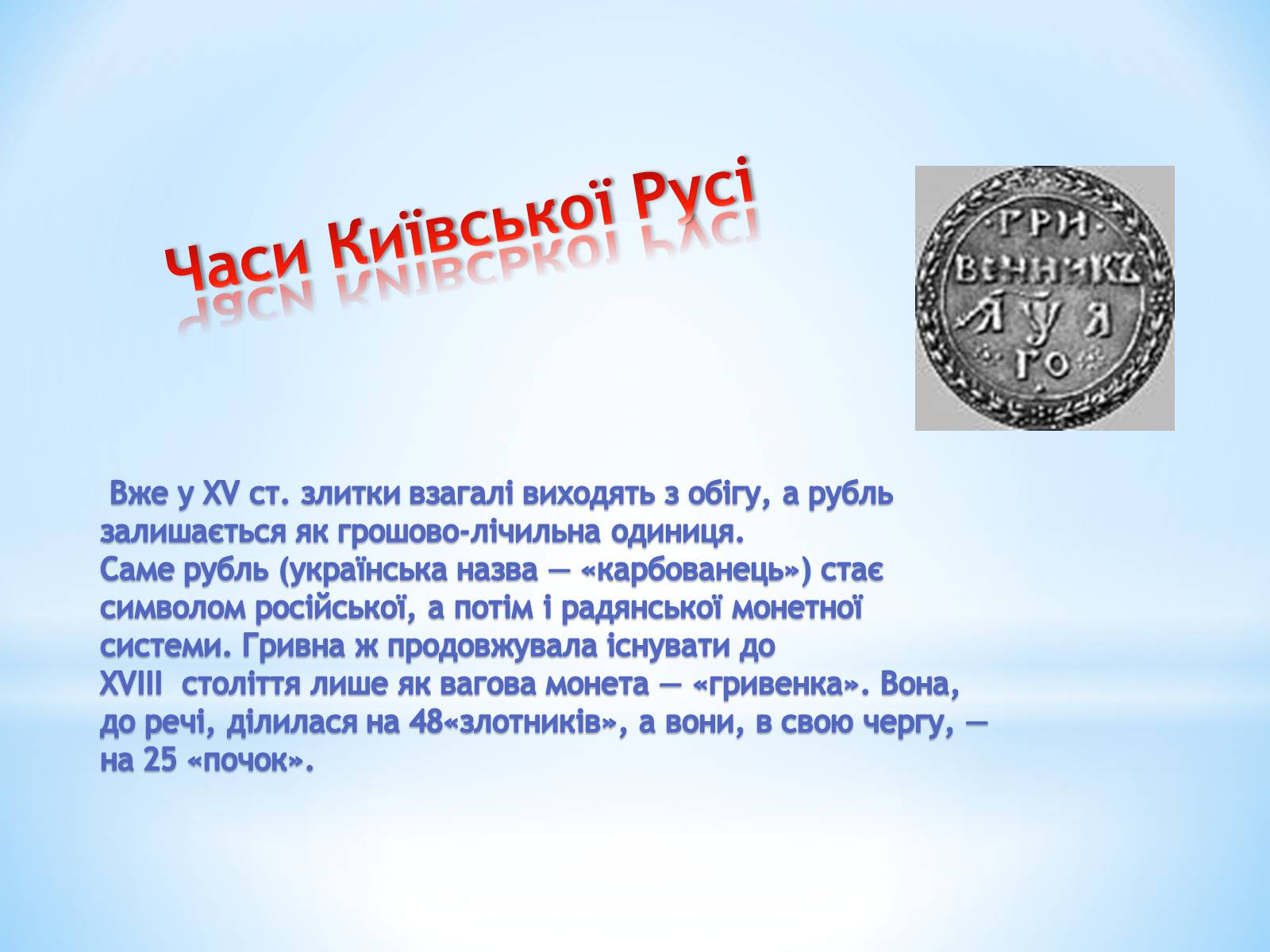 Презентація на тему «Історія гривні» - Слайд #5