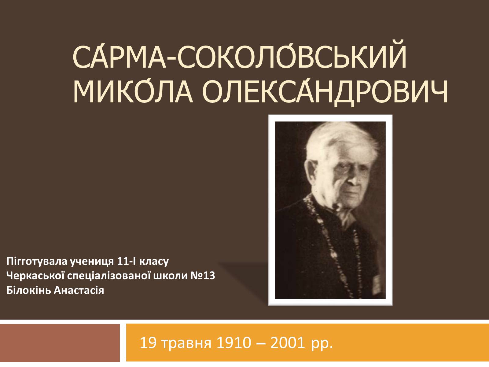 Презентація на тему «Сарма-Соколовський Микола Олександрович» - Слайд #1