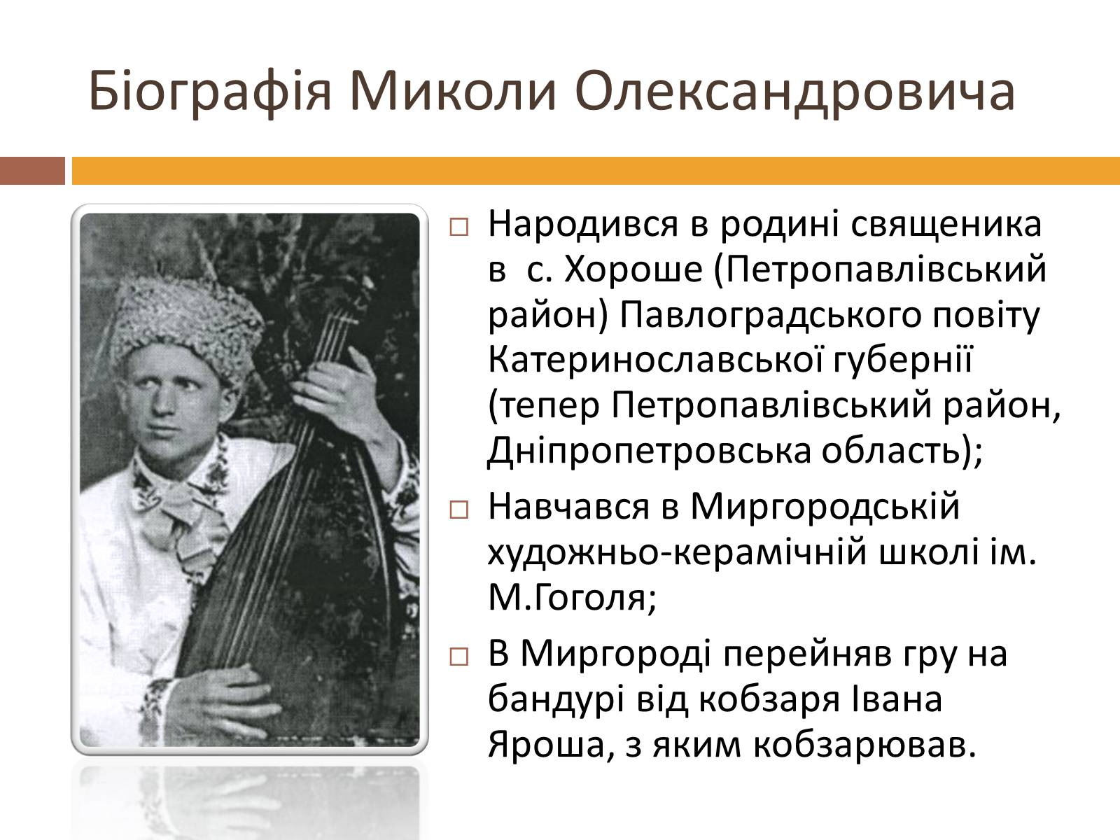 Презентація на тему «Сарма-Соколовський Микола Олександрович» - Слайд #2