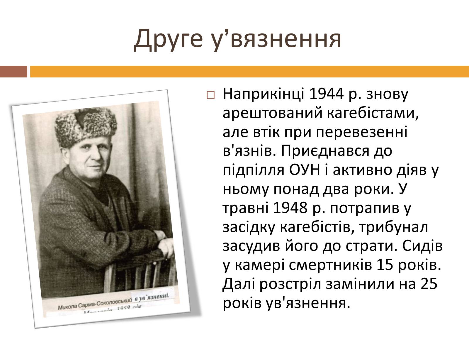 Презентація на тему «Сарма-Соколовський Микола Олександрович» - Слайд #4