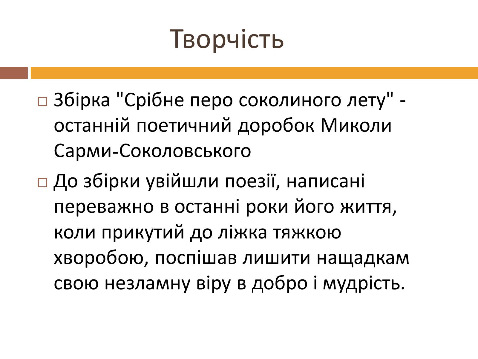 Презентація на тему «Сарма-Соколовський Микола Олександрович» - Слайд #6