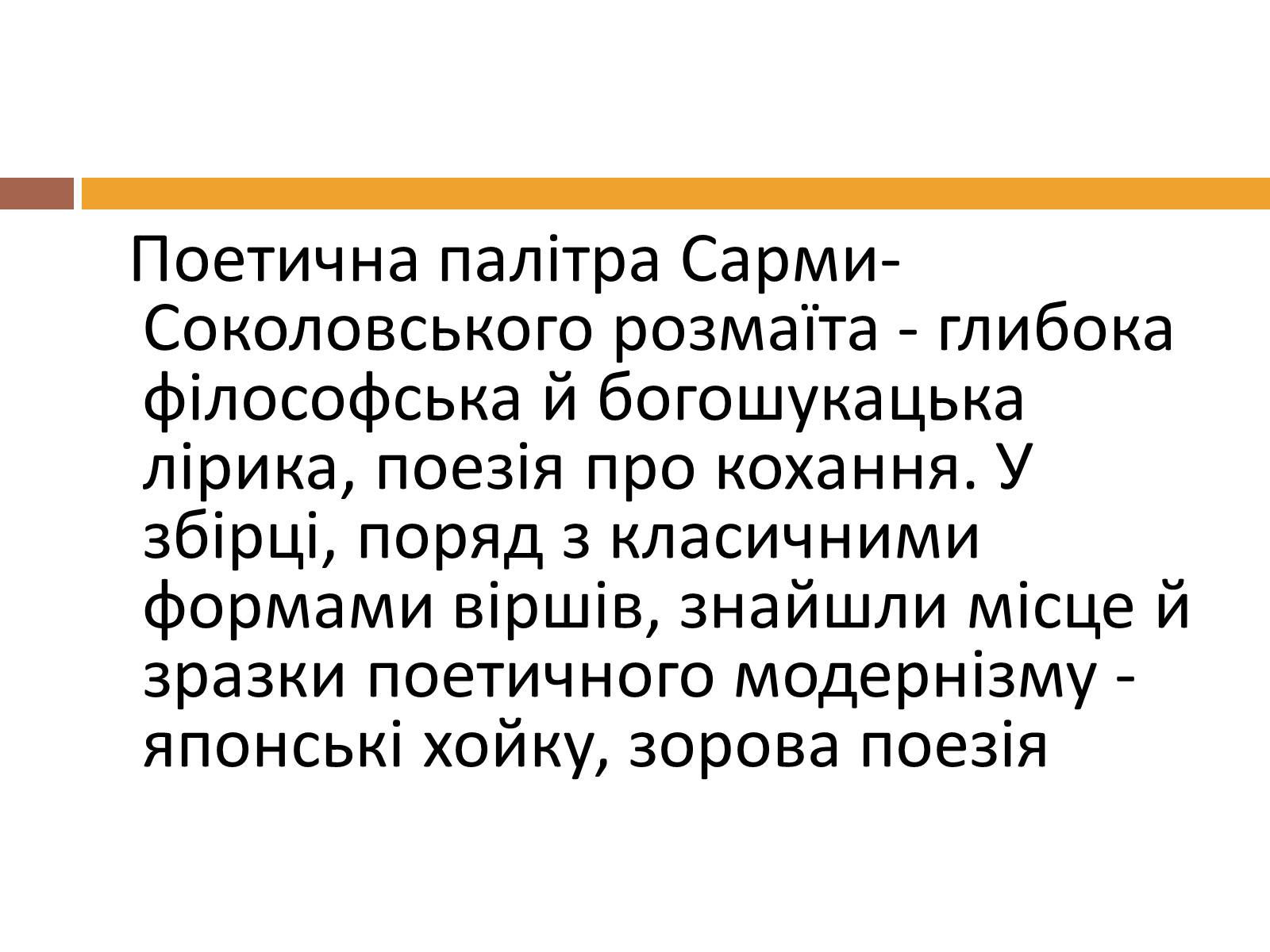 Презентація на тему «Сарма-Соколовський Микола Олександрович» - Слайд #7