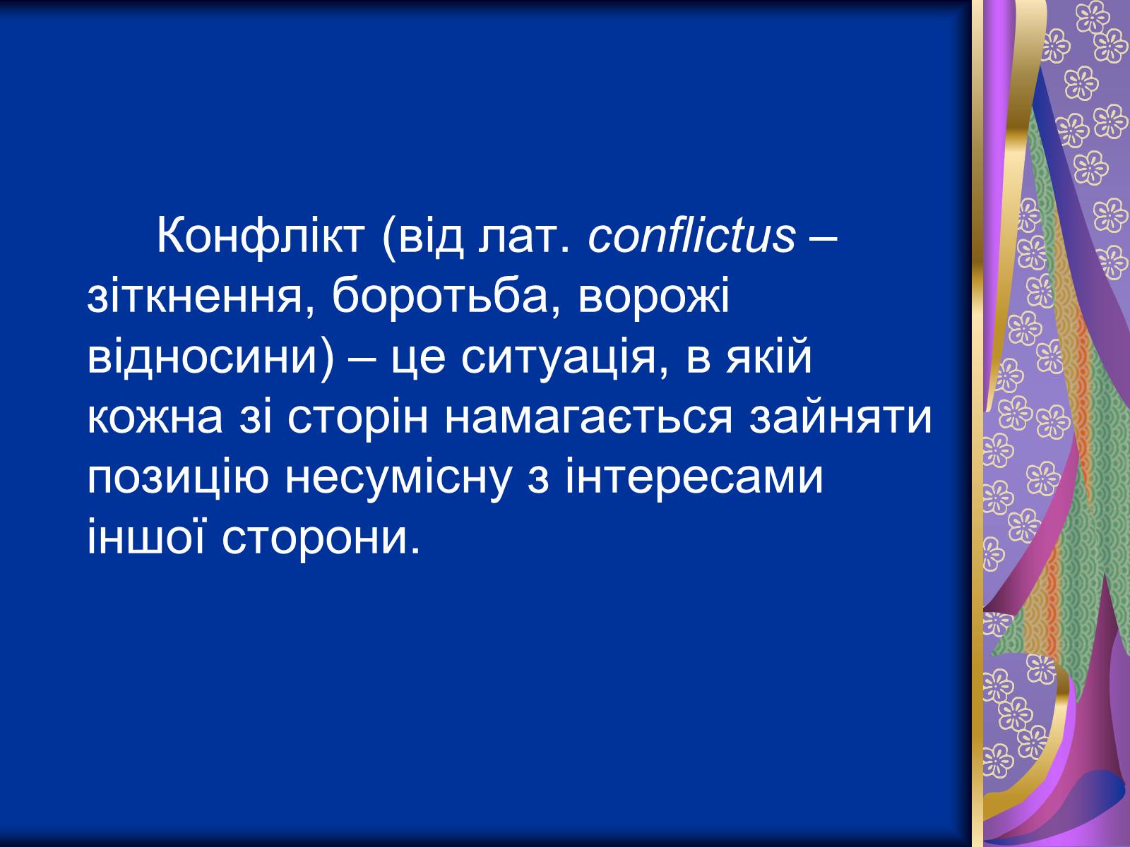 Презентація на тему «Роль конфліктів» - Слайд #2