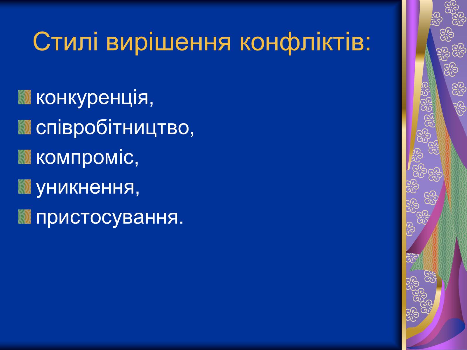 Презентація на тему «Роль конфліктів» - Слайд #9