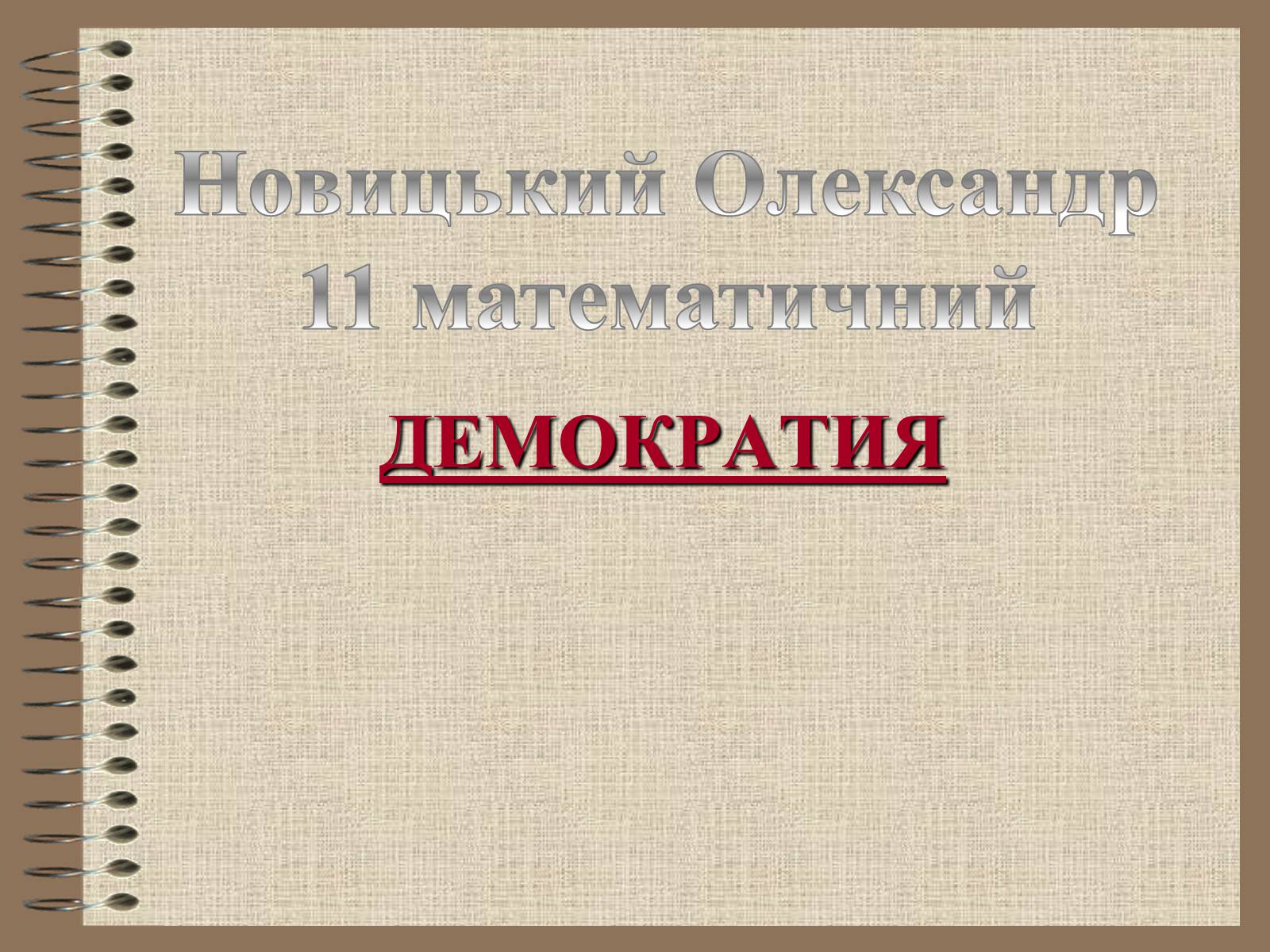 Презентація на тему «Демократія» (варіант 3) - Слайд #1