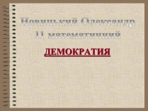 Презентація на тему «Демократія» (варіант 3)