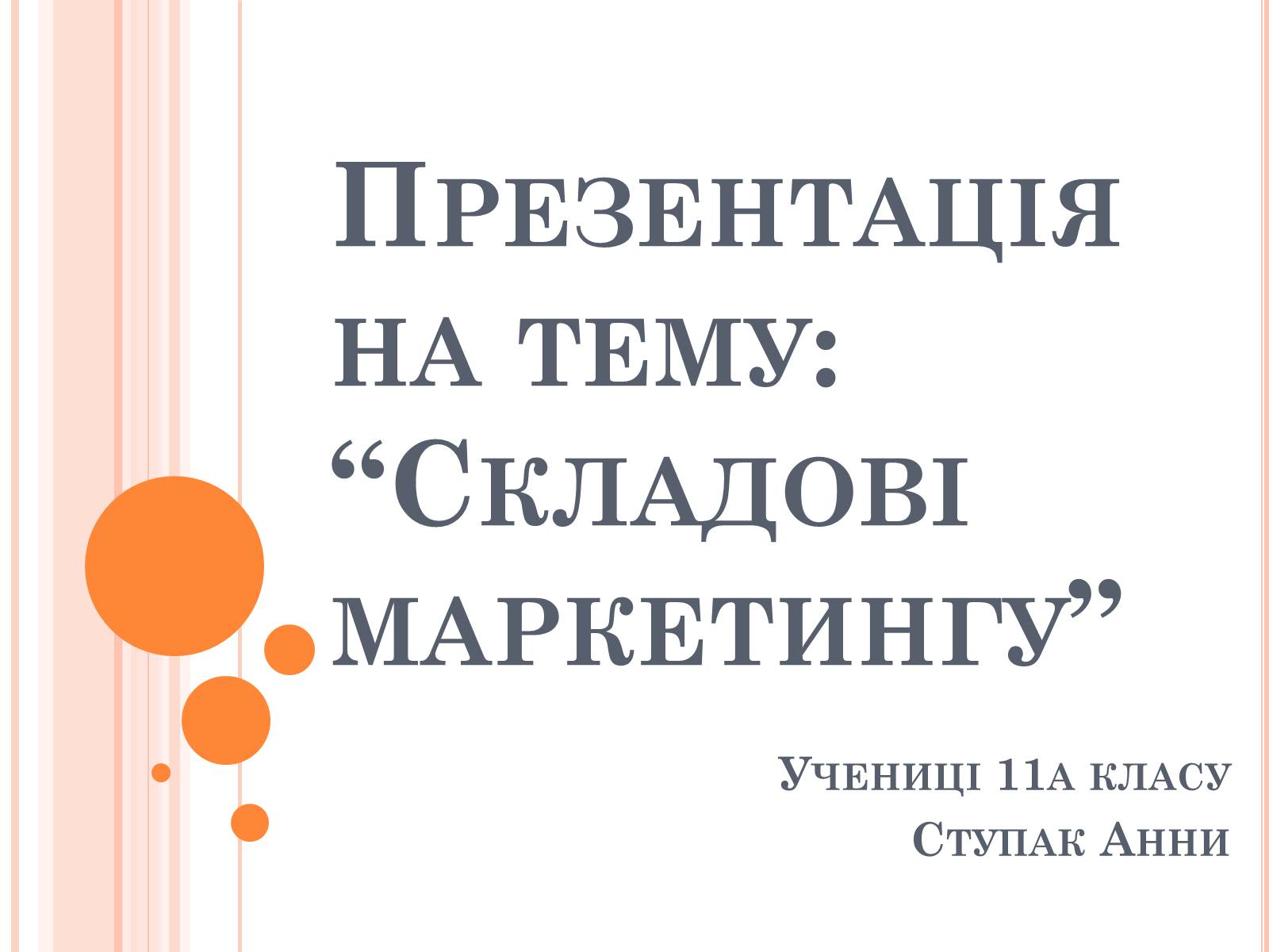 Презентація на тему «Складові маркетингу» - Слайд #1