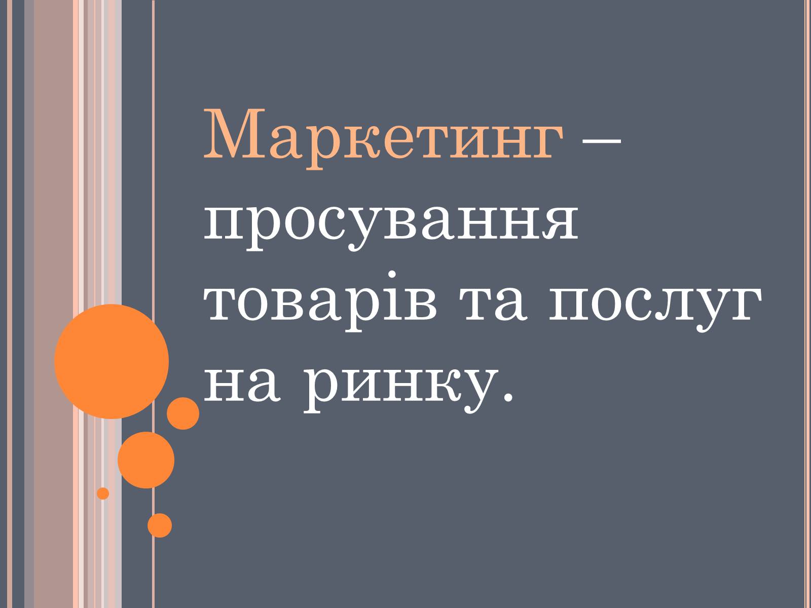 Презентація на тему «Складові маркетингу» - Слайд #2