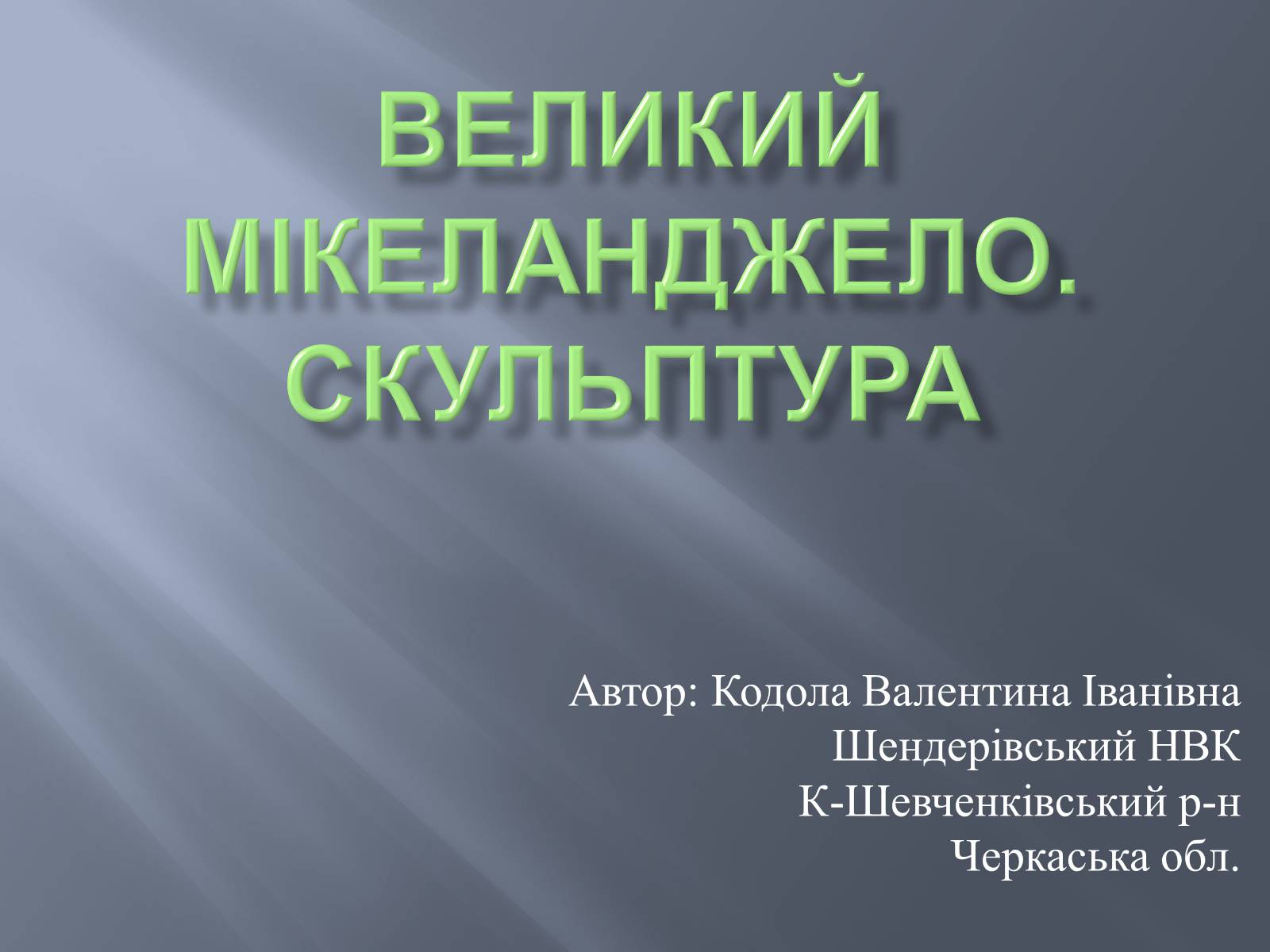 Презентація на тему «Великий Мікеланджело. Скульптура» - Слайд #1