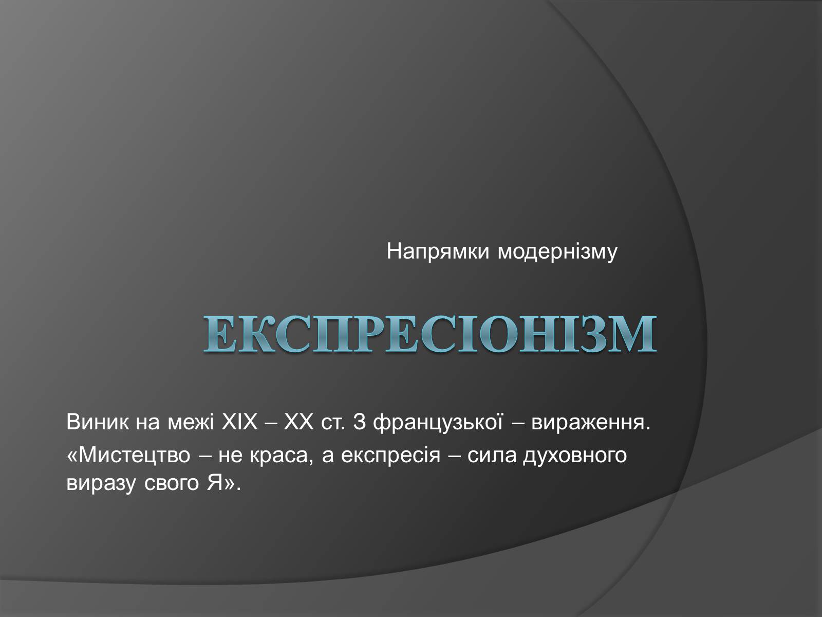 Презентація на тему «Експресіонізм» (варіант 3) - Слайд #1