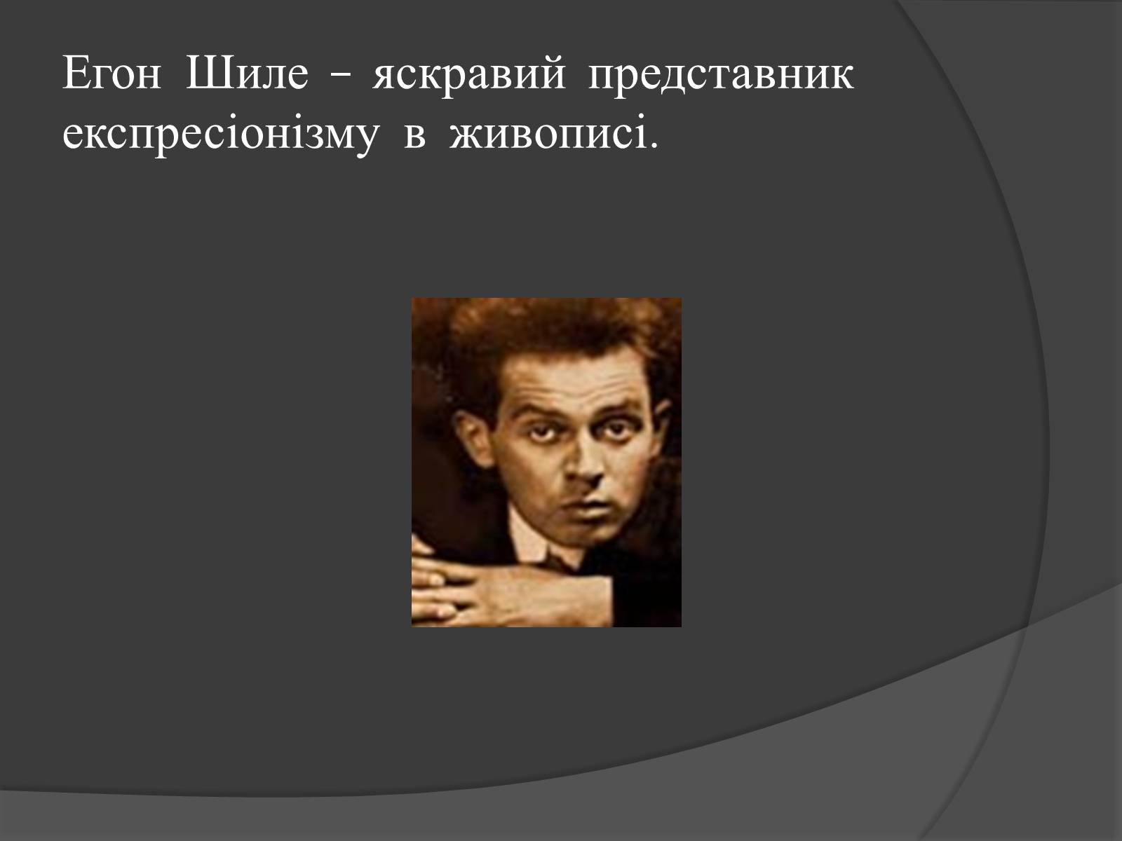 Презентація на тему «Експресіонізм» (варіант 3) - Слайд #9