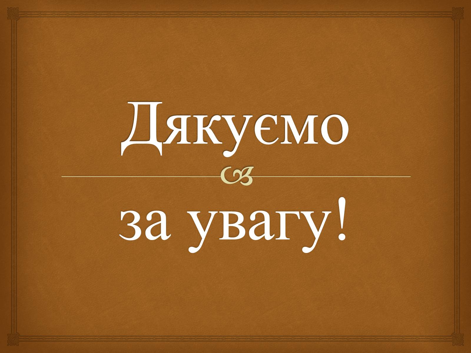 Презентація на тему «Українські народні фразеологізми» - Слайд #13