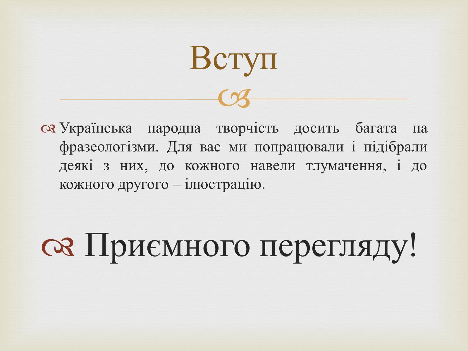 Презентація на тему «Українські народні фразеологізми» - Слайд #2