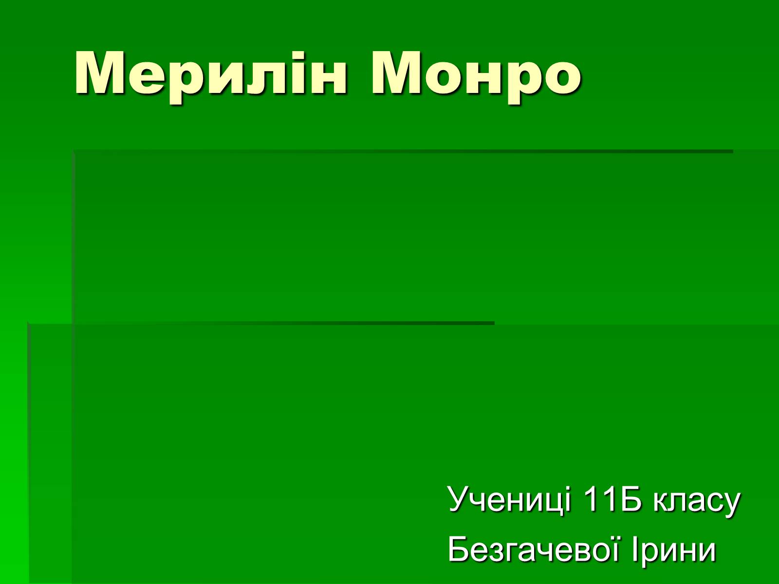 Презентація на тему «Мерлін Монро» (варіант 1) - Слайд #1