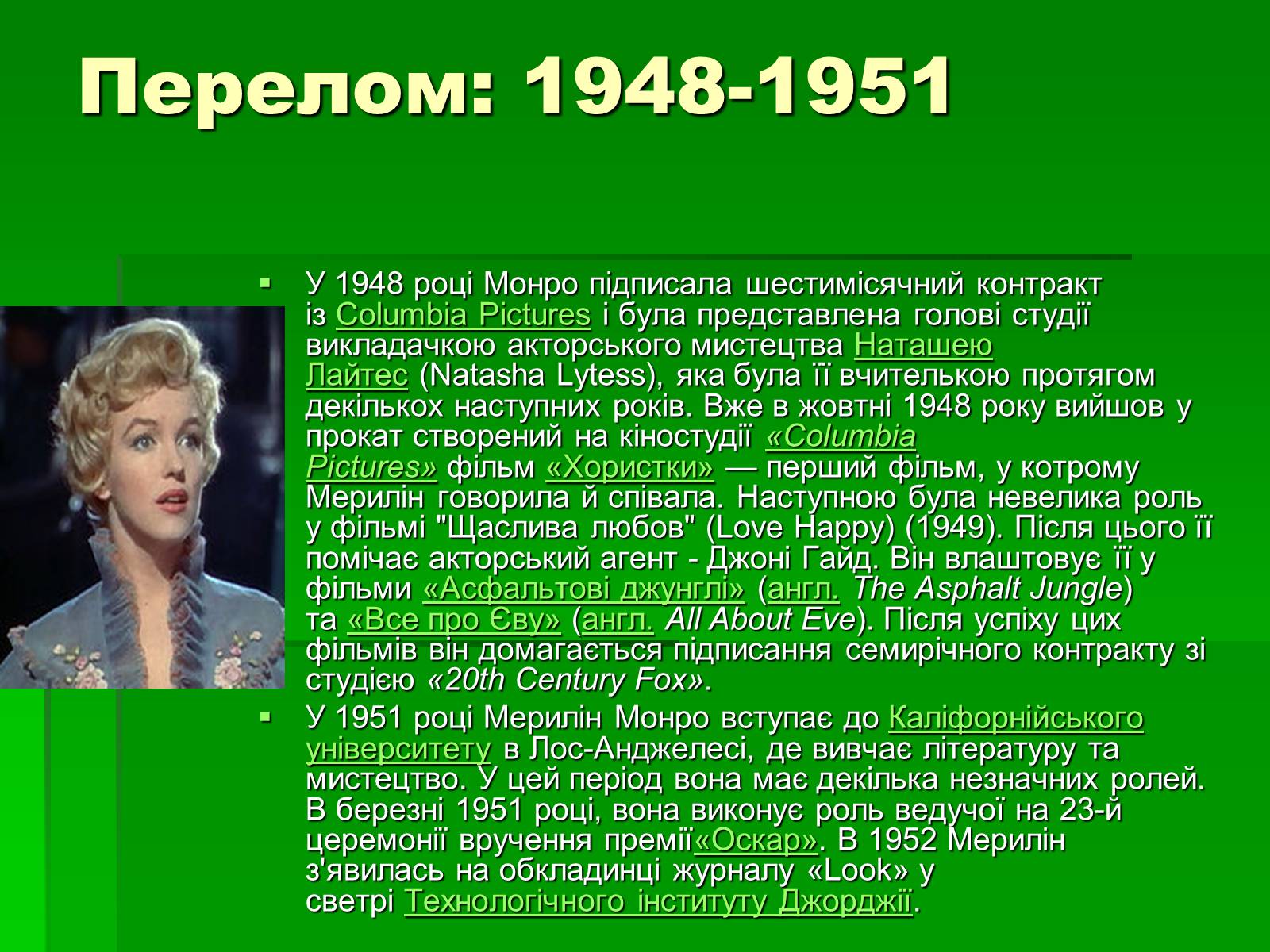 Презентація на тему «Мерлін Монро» (варіант 1) - Слайд #4