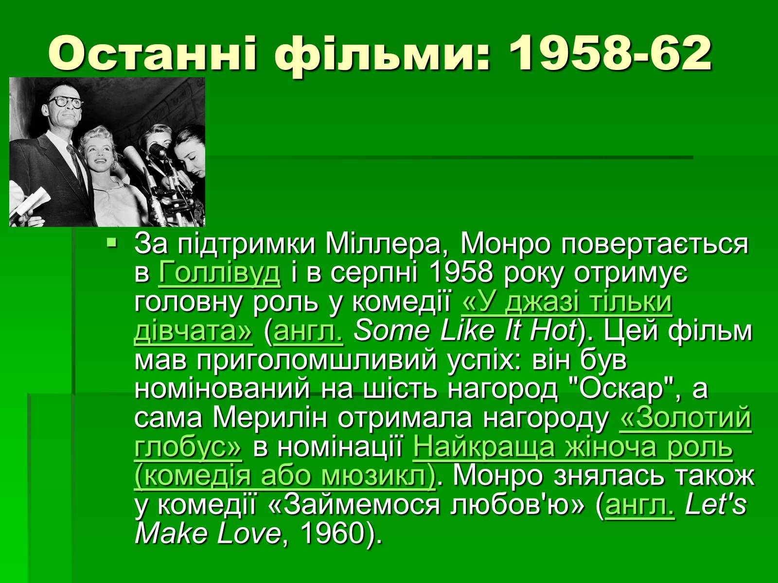 Презентація на тему «Мерлін Монро» (варіант 1) - Слайд #7