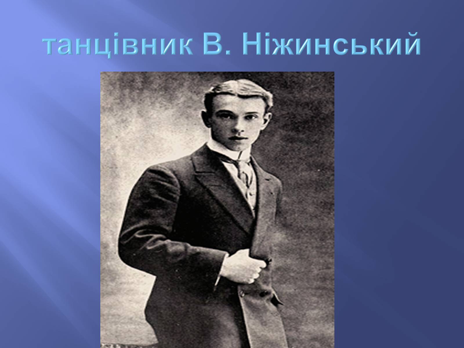 Презентація на тему «Російський балет» (варіант 9) - Слайд #12