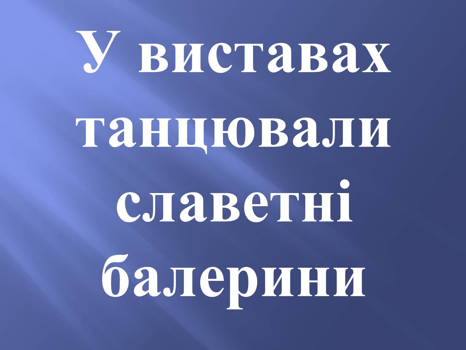 Презентація на тему «Російський балет» (варіант 9) - Слайд #8