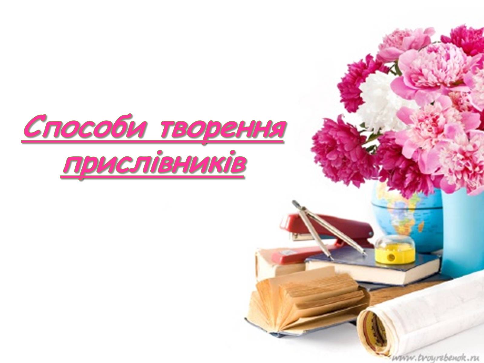 Презентація на тему «Cпособи творення прислівників» - Слайд #1