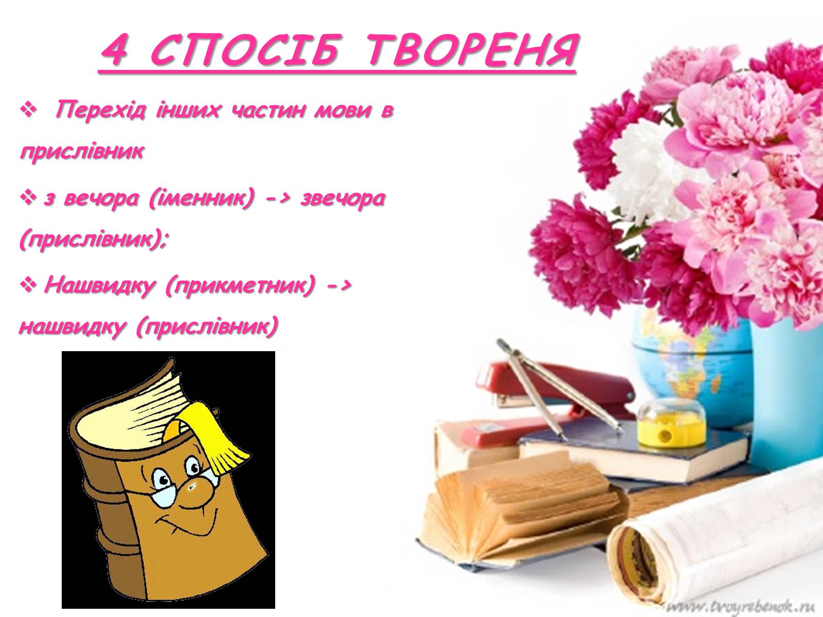 Презентація на тему «Cпособи творення прислівників» - Слайд #6