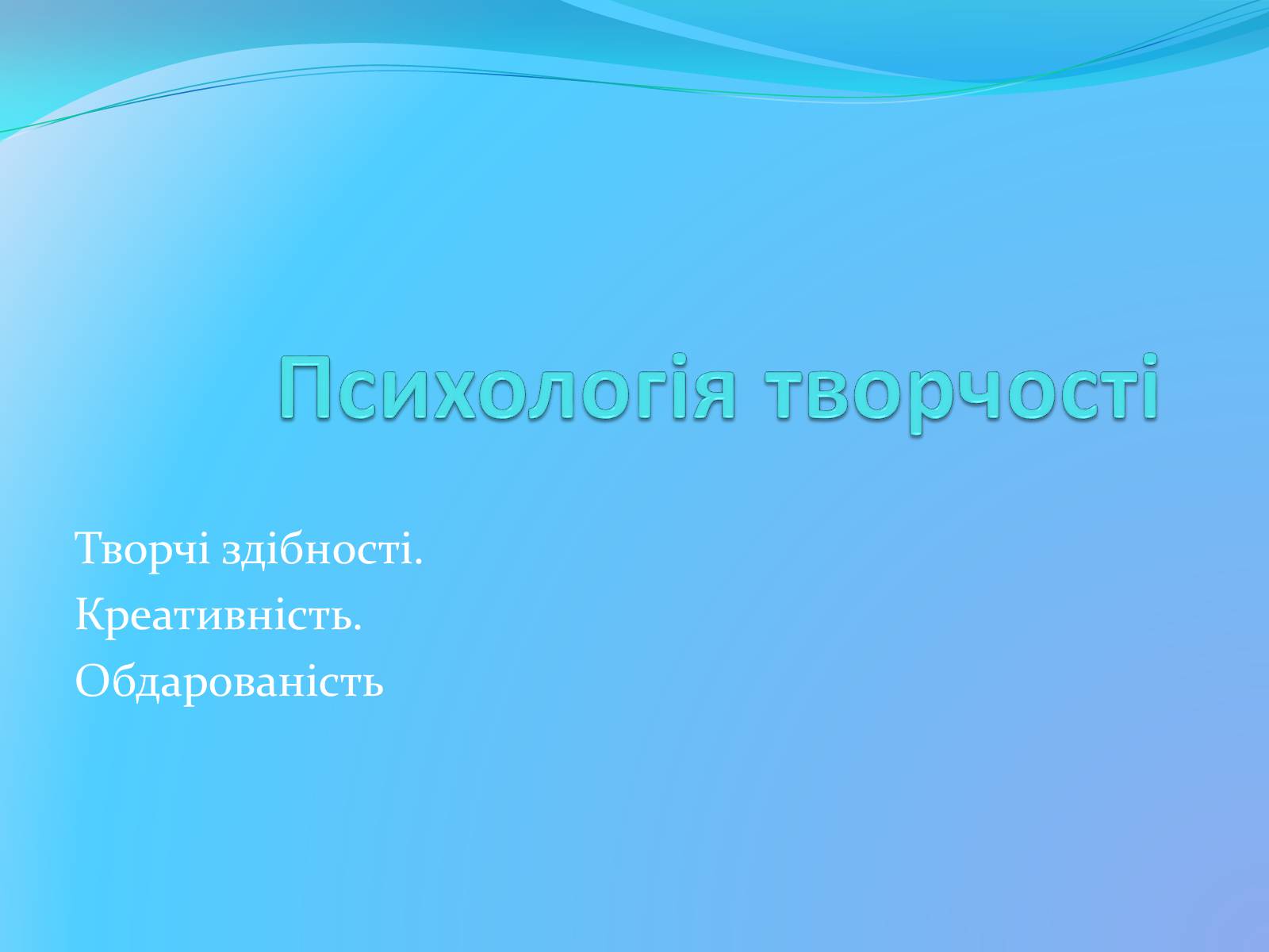 Презентація на тему «Психологія творчості» - Слайд #1