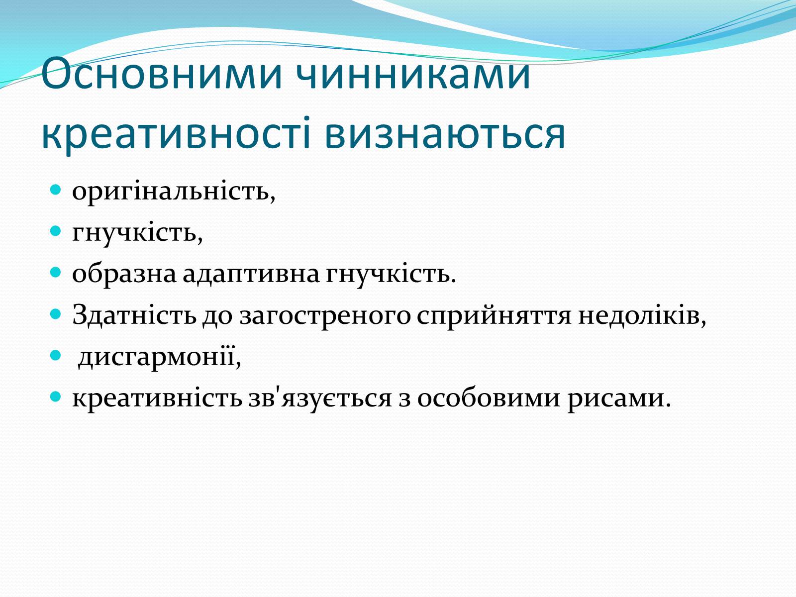 Презентація на тему «Психологія творчості» - Слайд #10