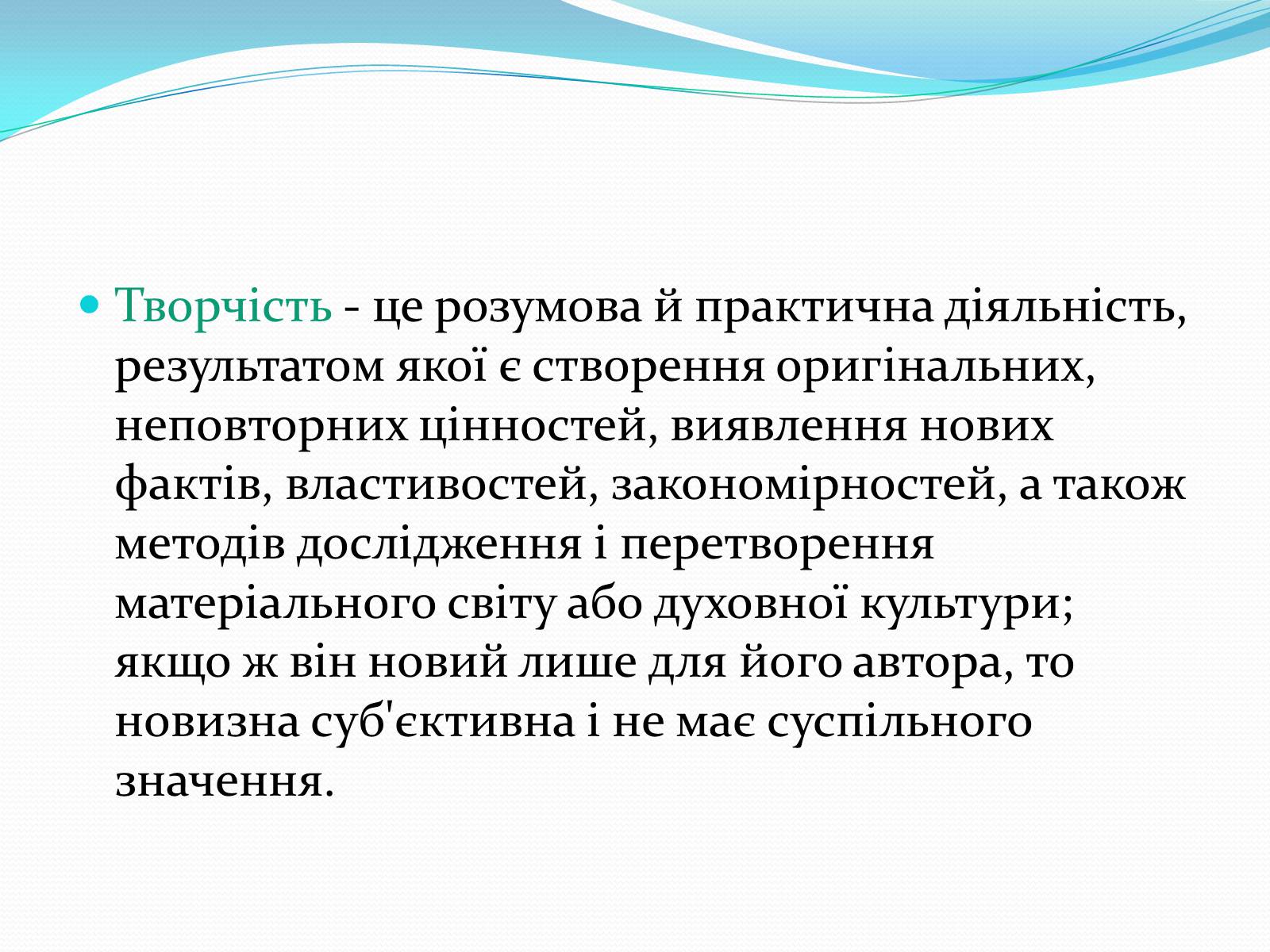 Презентація на тему «Психологія творчості» - Слайд #2