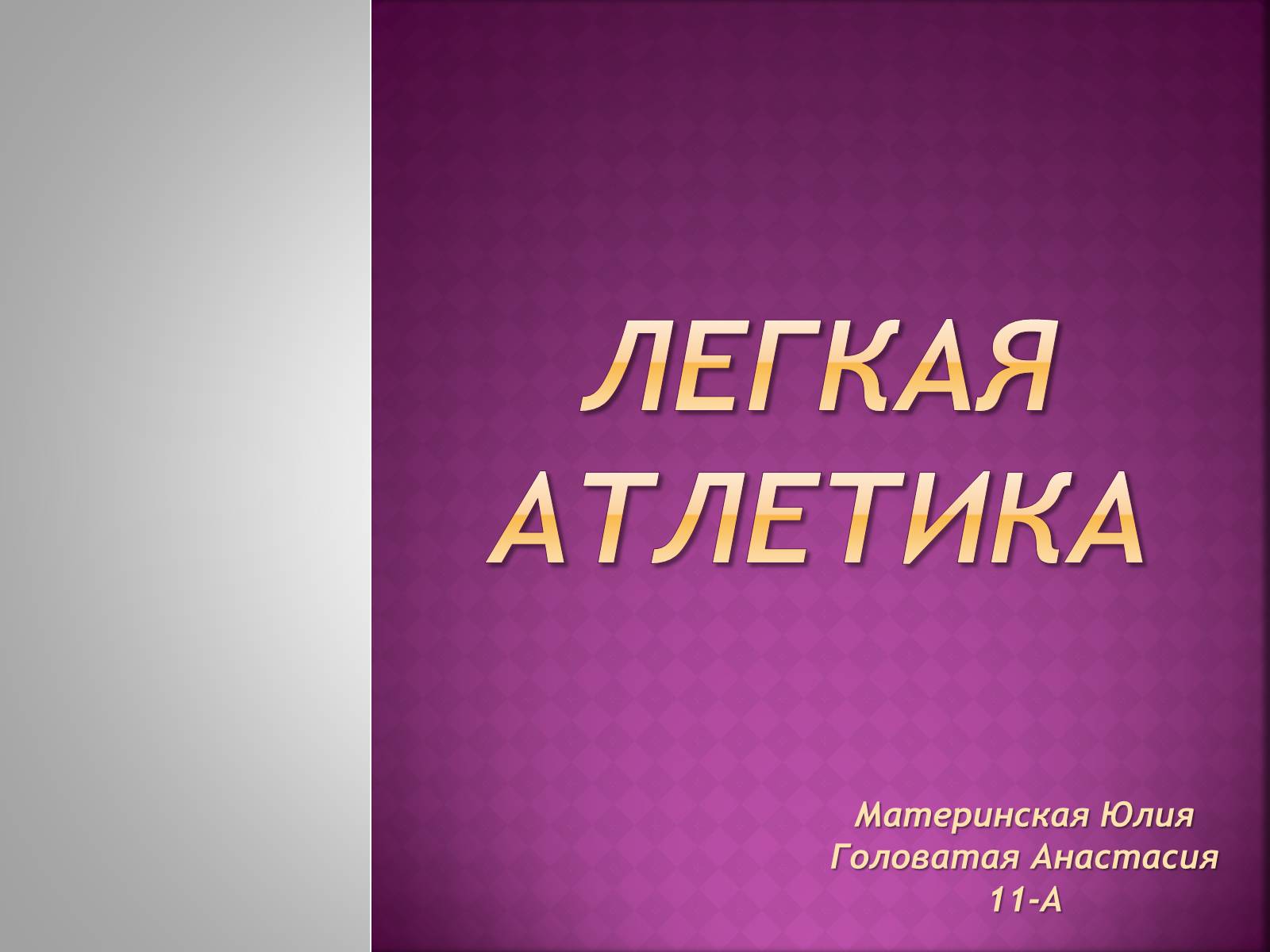 Презентація на тему «Легкая атлетика» - Слайд #1